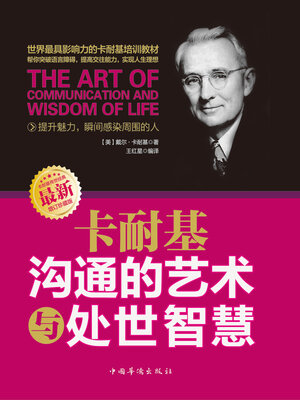 cover image of 卡耐基沟通的艺术与处世智慧
